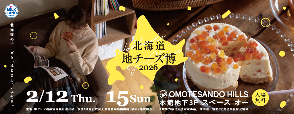 北海道地チーズ博2026