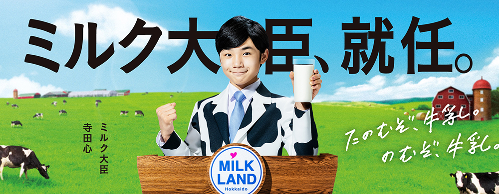 ミルク大臣が就任しました