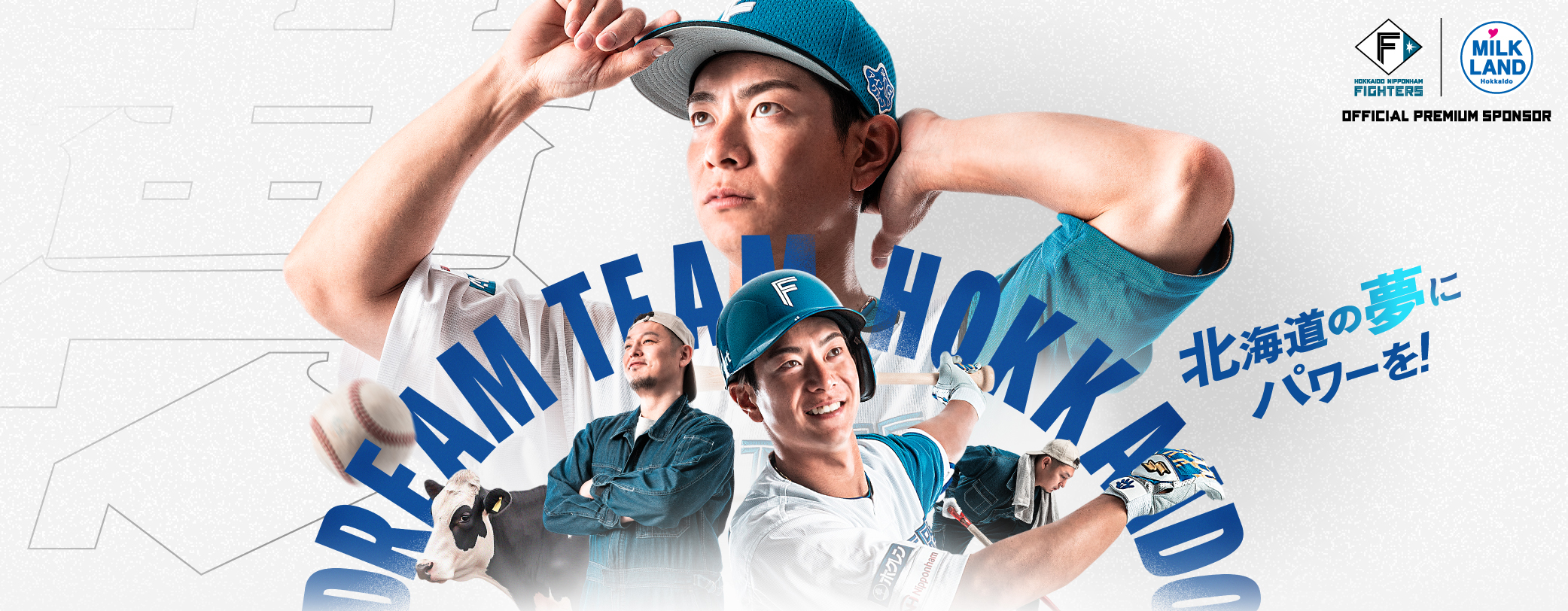 北海道日本ハムファイターズ/松本剛選手を起用した北海道産牛乳・乳製品の効果効用特設サイトを開設しました。