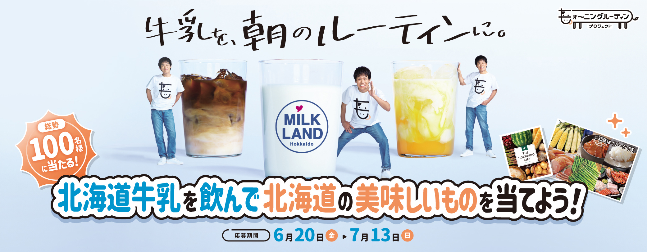 モォ～ニングルーティンプロジェクトキャンペーン実施中。北海道牛乳を飲んで、北海道の美味しいものを当てよう！