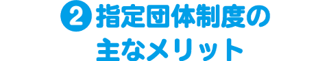 ❷指定団体制度の主なメリット