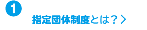 ① 指定団体制度とは