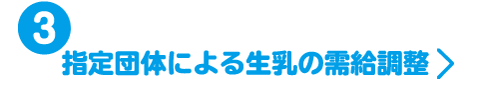 ③ 指定団体による生乳の需給調整