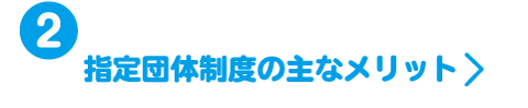 ② 指定団体制度の主なメリット