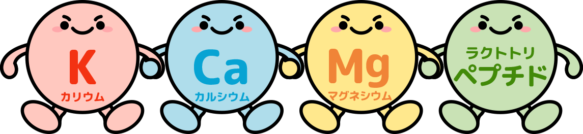 カリウム、カルシウム、マグネシウム、ラクトトリペプチド