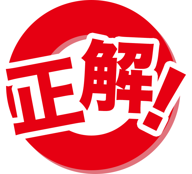 正解!