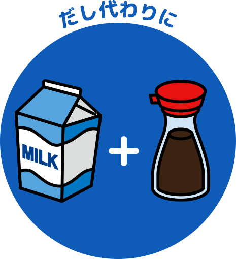 ②牛乳＋調味料 だし代わりに