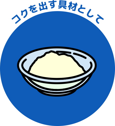 ③カッテージチーズ コクを出す食材として