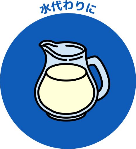 ④ホエイ 水代わりに