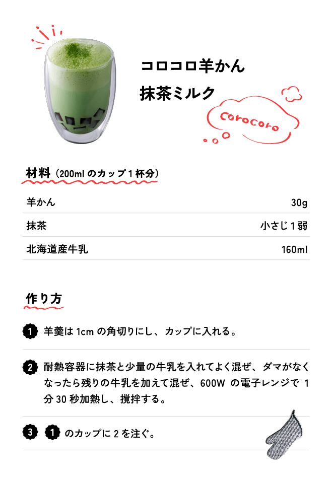 コロコロ羊かん抹茶ミルク レシピ