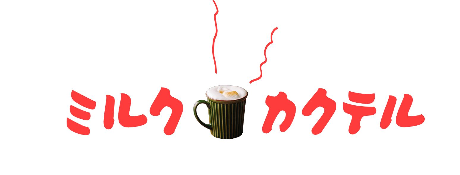 ご自愛ミルク「ノンアル」カクテル