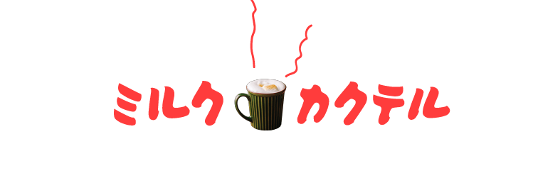 ご自愛ミルク「ノンアル」カクテル