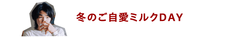 冬のご自愛ミルクDAY