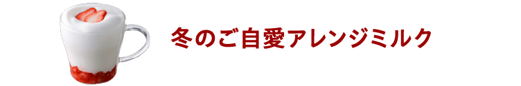 冬のご自愛アレンジミルク
