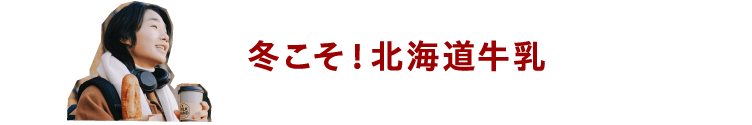 冬こそ！北海道牛乳