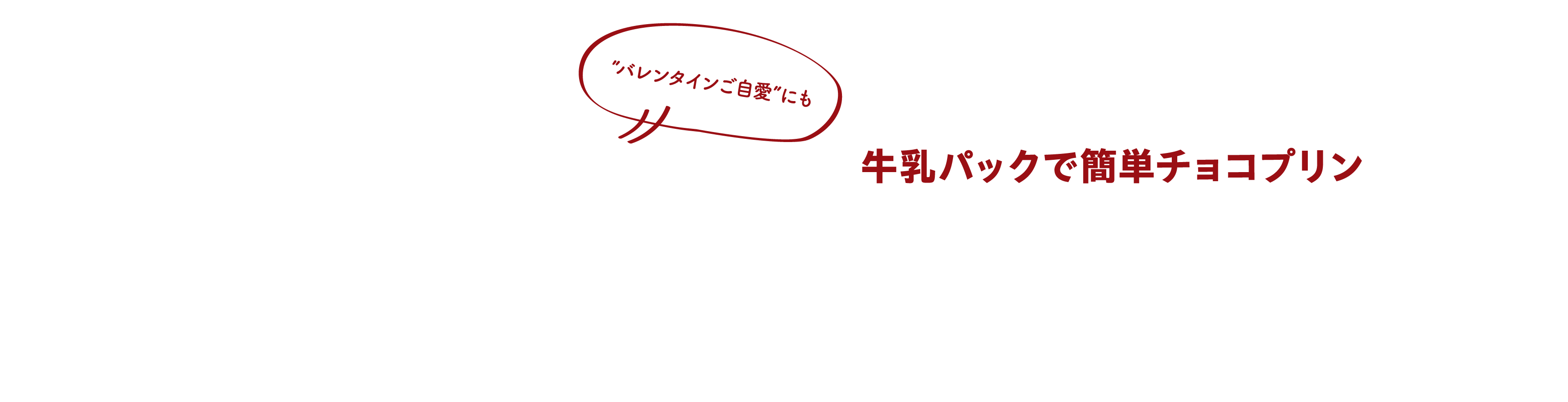バレンタインご自愛にも 牛乳パックで簡単チョコプリン