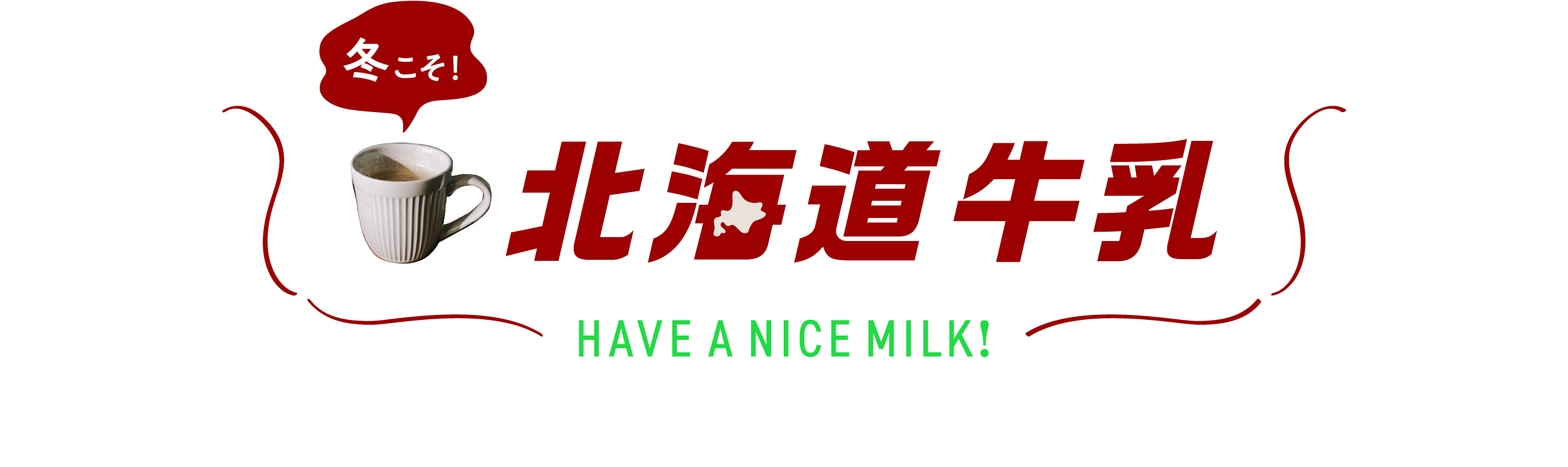 今こそ！北海道牛乳 Have a nice milk DAY！