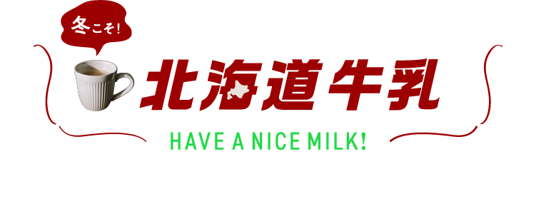 今こそ！北海道牛乳 Have a nice milk DAY！