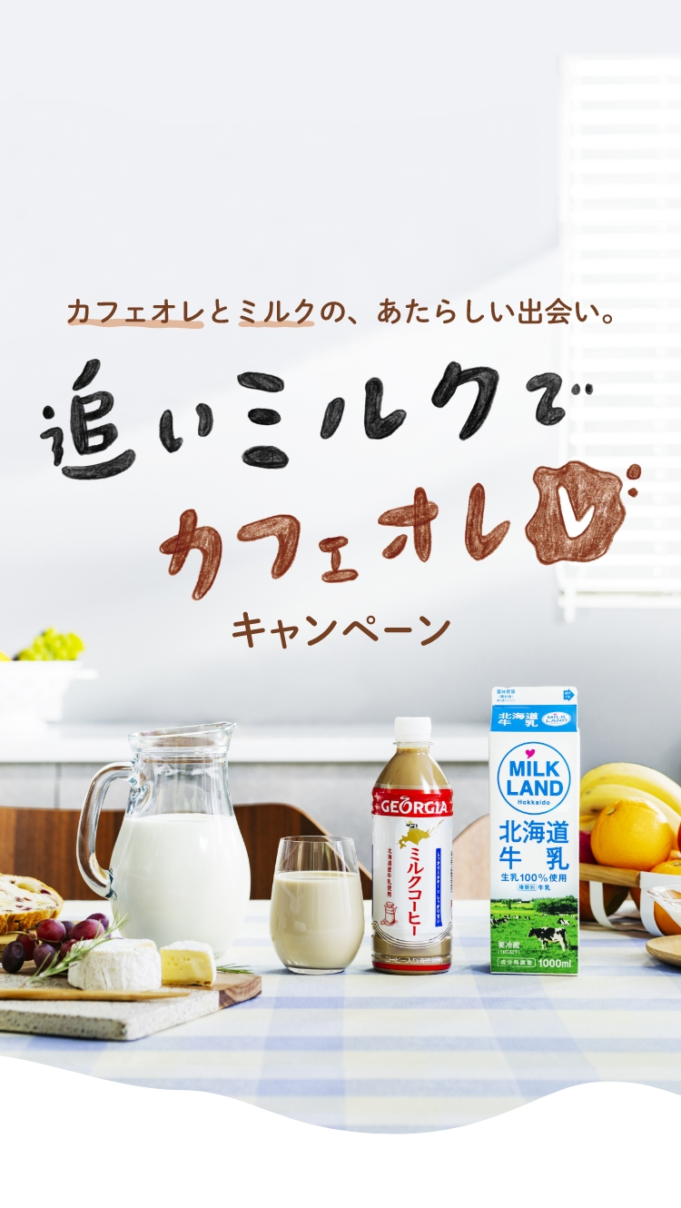 カフェオレとミルクの、あたらしい出会い。追いミルクでカフェオレ レ キャンペーン