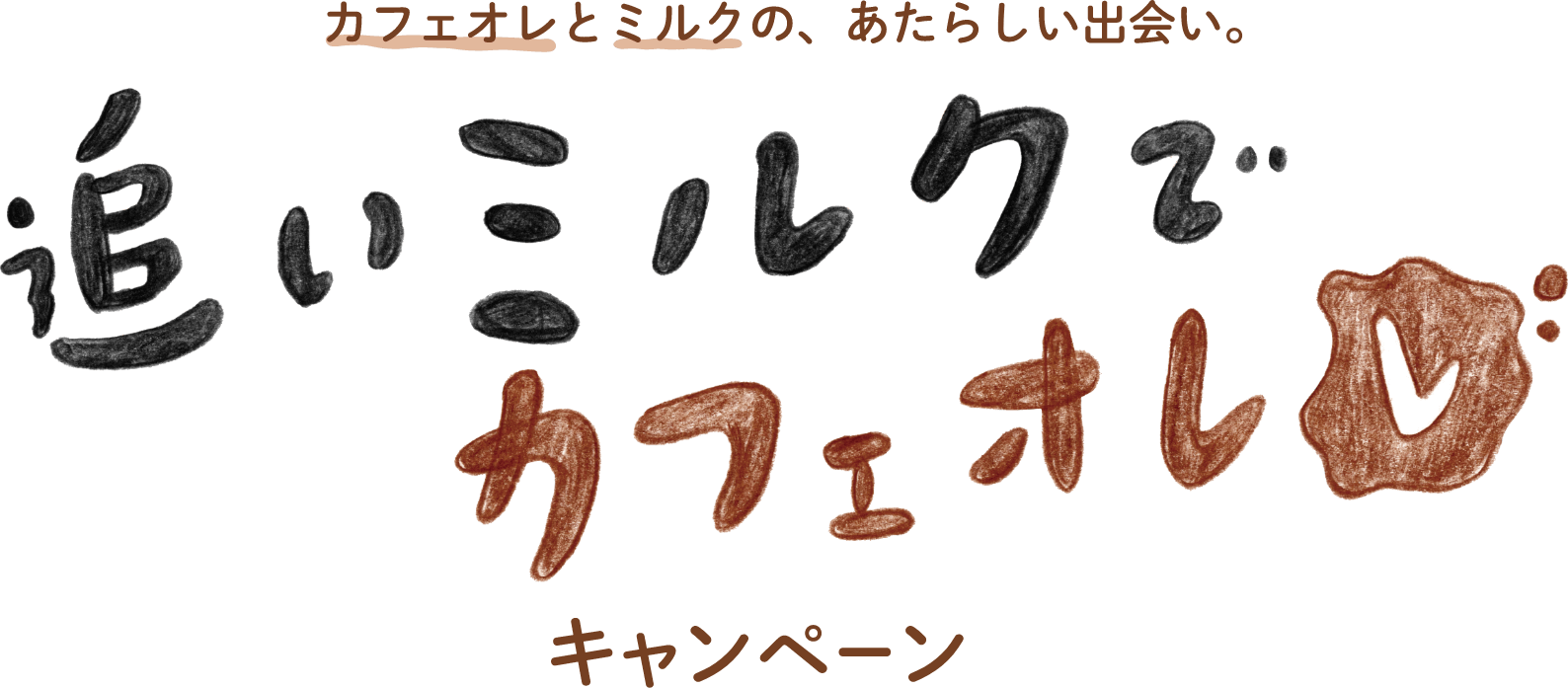 カフェオレとミルクの、あたらしい出会い。追いミルクでカフェオレ レ キャンペーン