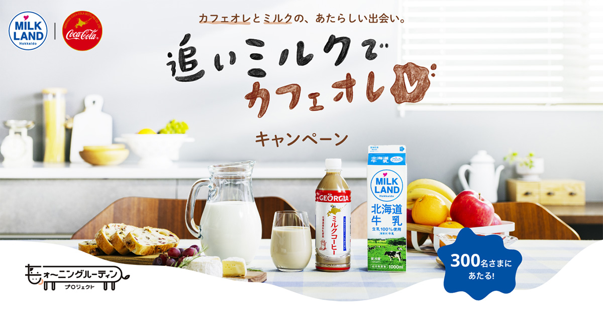 追いミルクでカフェオレレ キャンペーン｜ミルクランド北海道