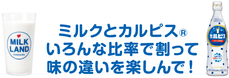 ミルクとカルピス®いろんな比率で割って味の違いを楽しんで！