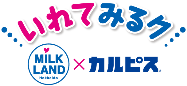 いれてみるク　ミルクランド北海道×カルピス