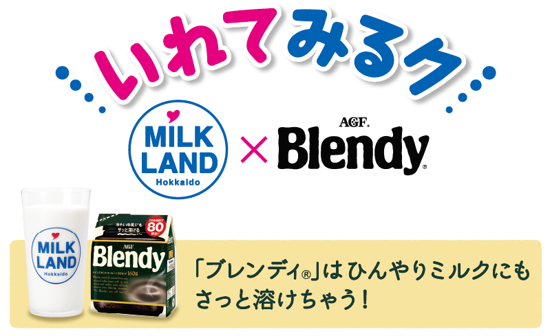 いれてみるク　ミルクランド北海道×AGF Blendy ブレンディ 「ブレンディ」はひんやりミルクにもさっと溶けちゃう！