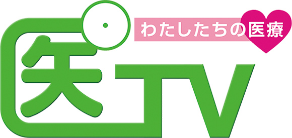 医TV～わたしたちの医療～