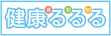 健康る・る・る