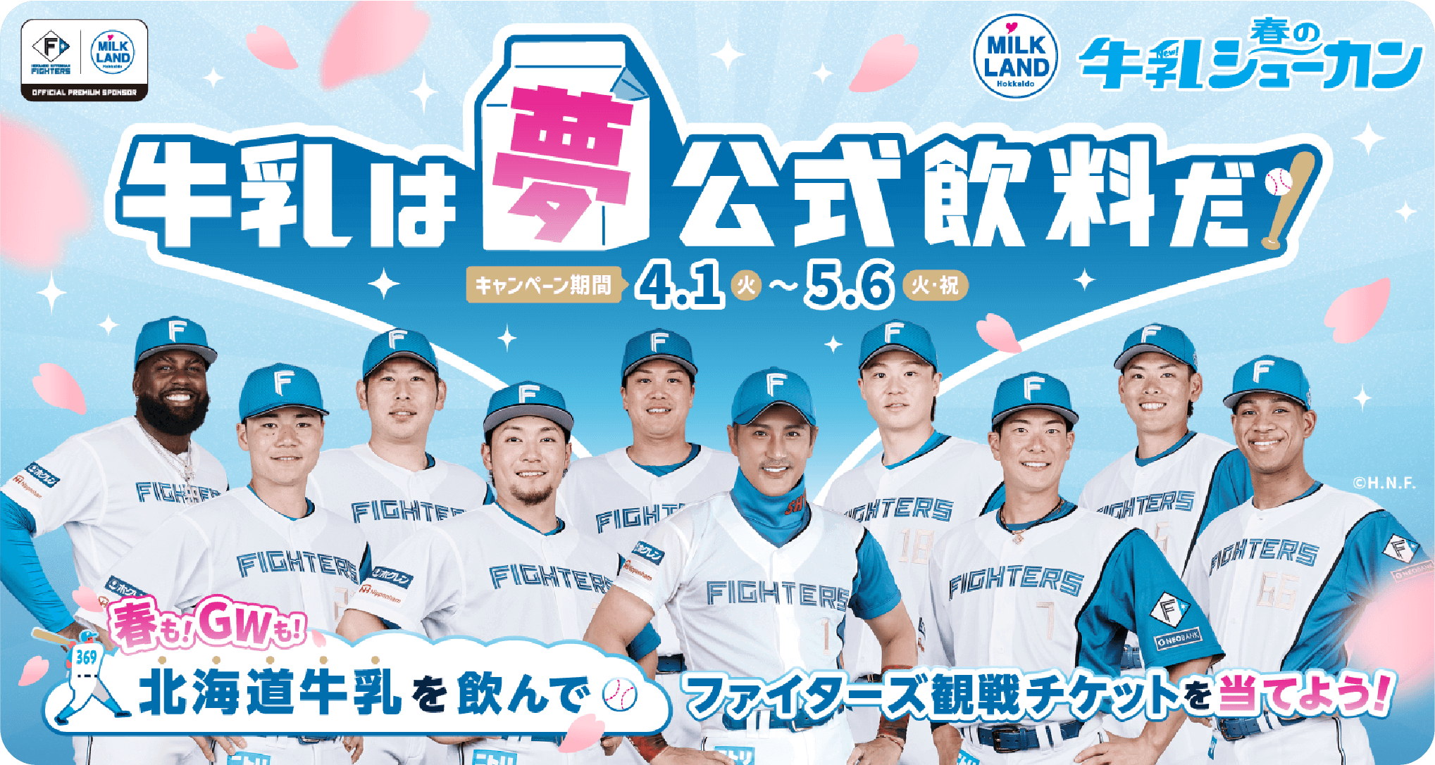牛乳は夢公式飲料だ！春も！GWも！北海道牛乳を飲んでファイターズ観戦チケットを当てよう！