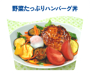 野菜たっぷりハンバーグ丼