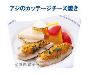アジのカッテージチーズ焼き