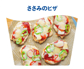 ささみのピザ