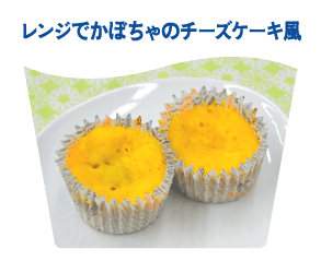 レンジでかぼちゃのチーズケーキ風