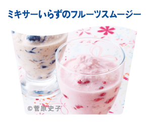ミキサーいらずのフルーツスムージー