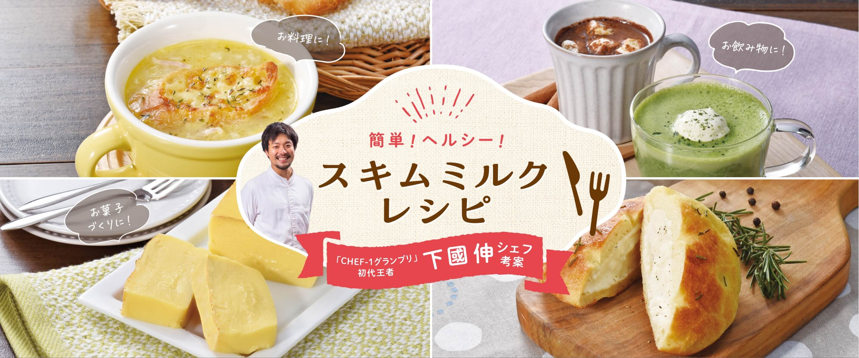 「CHEF-1グランプリ」初代王者 下國伸シェフ考案 簡単！ヘルシー！スキムミルクレシピ