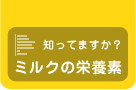 知ってますか？ミルクの栄養素