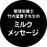 管理栄養士竹内冨貴子先生のミルクメッセージ