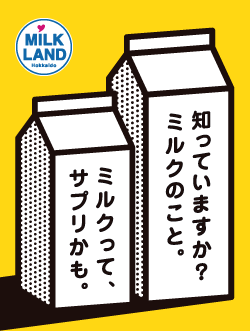 ミルクって、サプリかも。知っていますか？ミルクのこと。