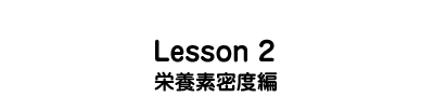 【学ぶ】Lesson2 栄養素密度編