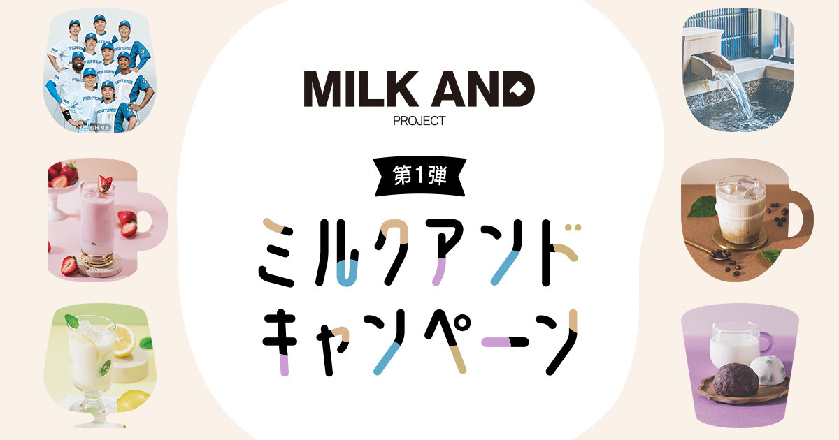 MILK AND PROJECT | 北海道ミルクと相性抜群な組み合わせをシェアしよう