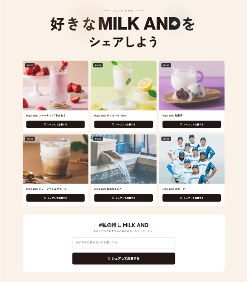 6つのMILK ANDから選ぶか、私の推しMILK ANDを入力