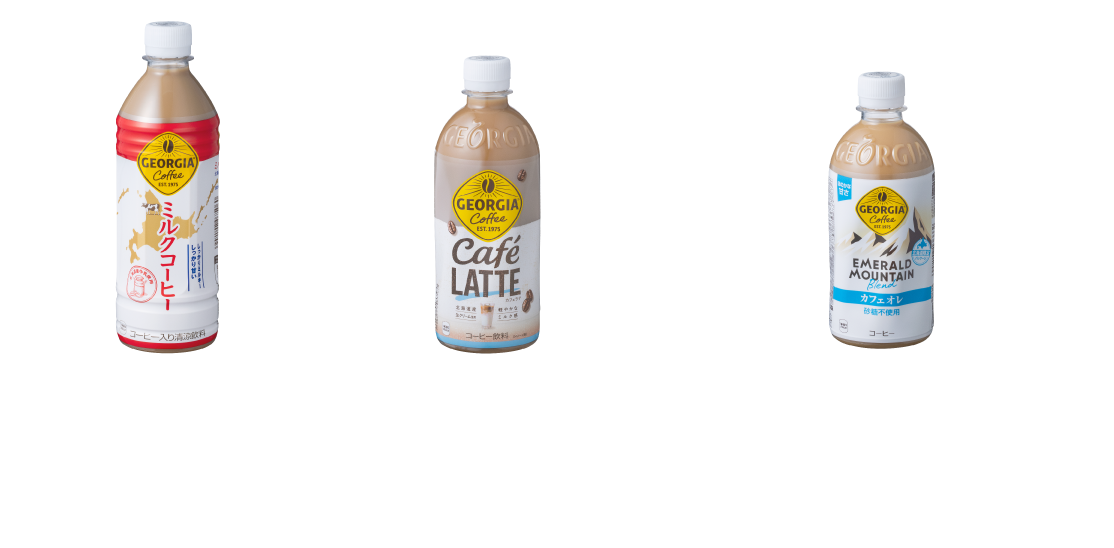 ジョージアミルクコーヒー、ジョージアカフェラテ、ジョージアエメラルドマウンテンブレンドカフェオレ砂糖不使用