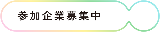 参加企業募集中