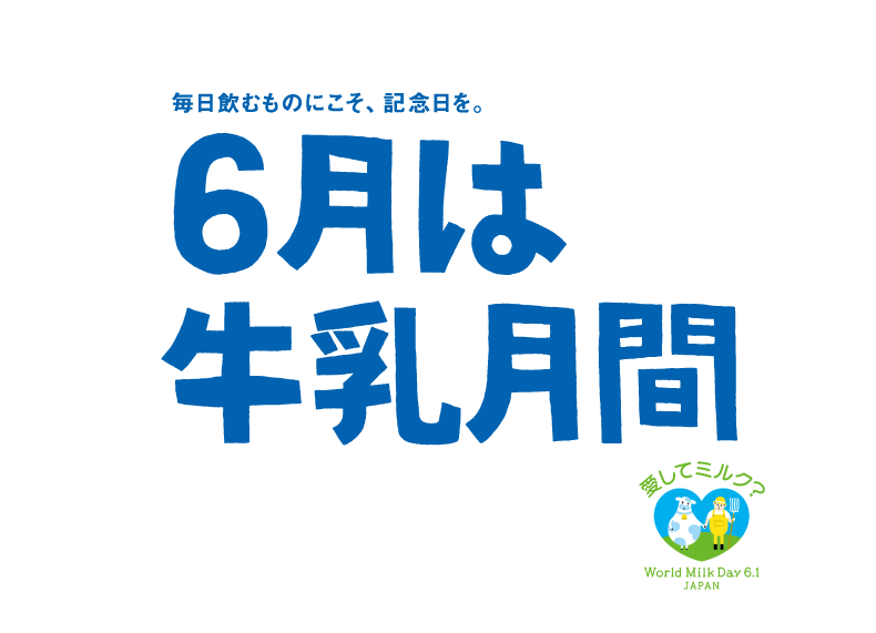 6月は牛乳月刊