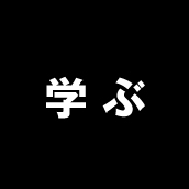 学 ぶ