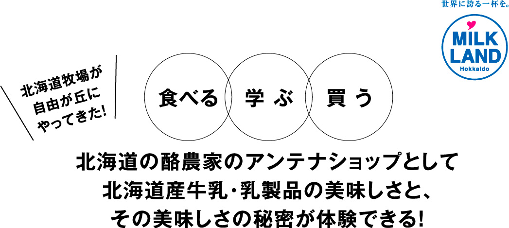 北海道牧場が自由が丘にやってきた！食べる 学 ぶ 買 う北海道の酪農家のアンテナショップとして北海道産牛乳・乳製品の美味しさと、その美味しさの秘密が体験できる！