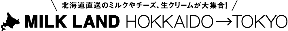 北海道直送のミルクやチーズ、生クリームが大集合！MILKLAND HOKKAIDO→TOKYO