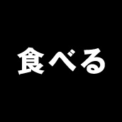 食べる